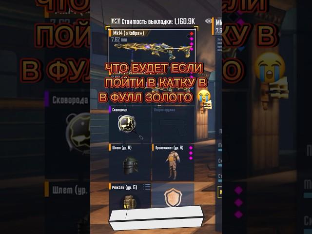 Пошёл на 5 карту в фулл золото  #pubgmobile #пабг #пабгмобайл #metroroyale #метророяль