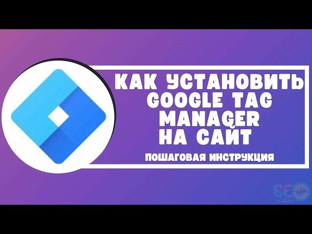 Как установить Google Tag Manager на сайт: пошаговая инструкция