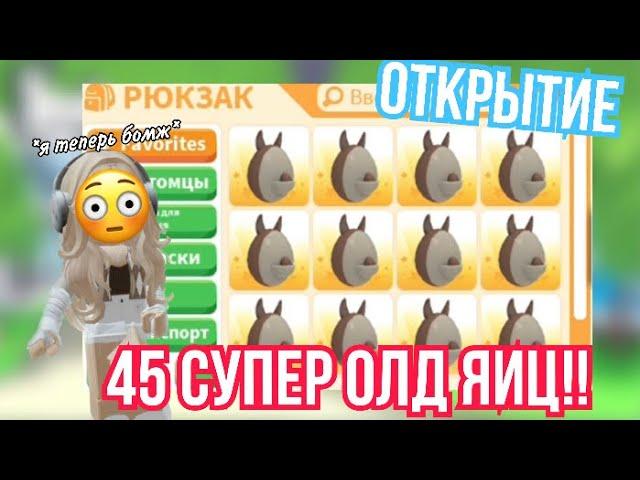 45 АВСТРАЛИЙСКИХ ЯИЦ!ОТКРЫТИЕ!ВСЕ ЛЕГИ ТОЛЬКО МНЕ//ОБОНКРОТИЛИСЬ