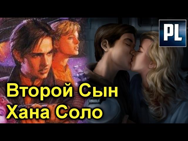 Кто был ВТОРЫМ СЫНОМ ХАНА СОЛО Факты об Энакине Соло. ПроЗВ#150