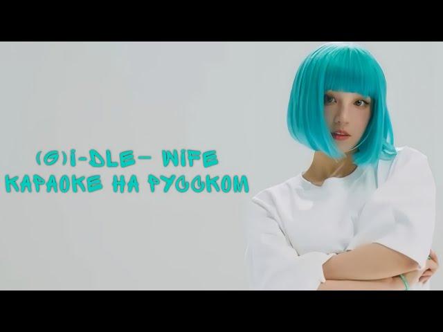 (G)I-dle – Wife караоке на русском (rus karaoke)