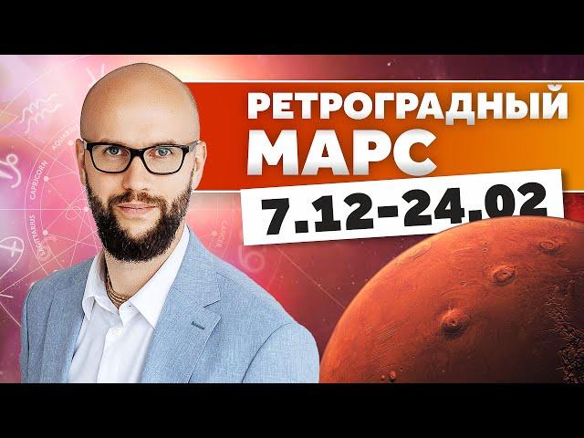 Ретроградный Марс для всех Знаков Зодиака с 7 декабря до 24 февраля 2025 / Академия Джатака