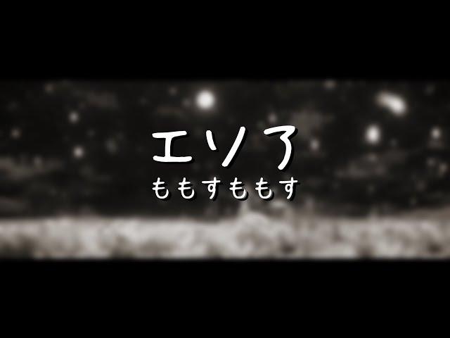 エソア/魔王學院的不適任者第二季 ED Full - ももすももす【中日羅字幕】