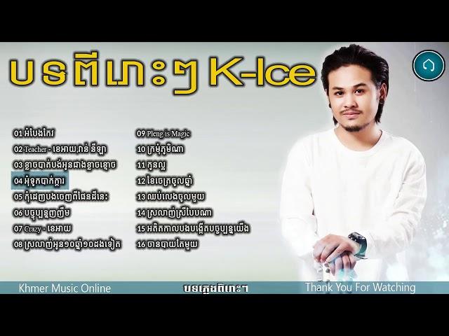 ខេអាយ K ice,Phleng Records old song Non Stop,New and Old Collection 2018 Vol 01 HD