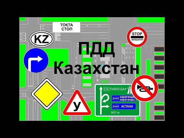 ПДД Қазақстан 2023. Жол жүру қағидалары. Жол ережелері қазақша талдау. Тест сұрақтары. #пдд