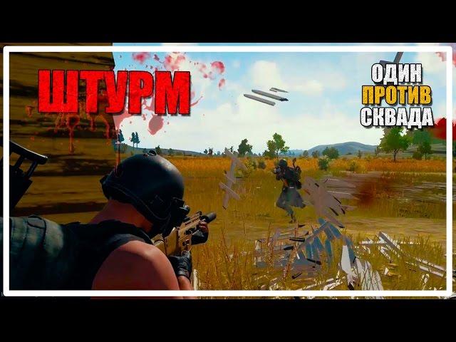 Штурм | Один против Сквада [PLAYERUNKNOWN'S BATTLEGROUNDS]