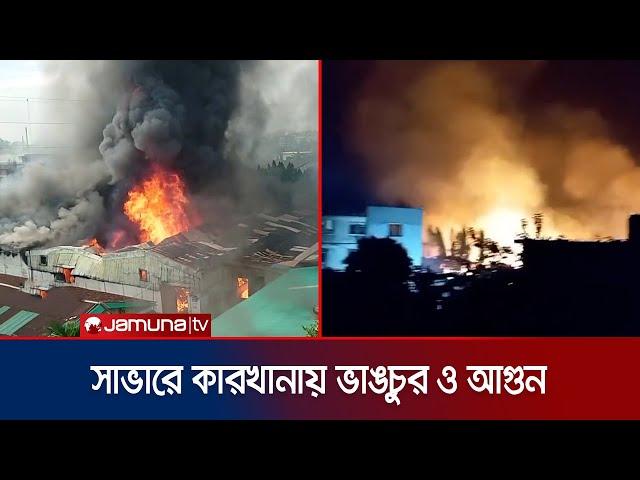 সাভারে কয়েকটি কারখানায় ভাঙচুর ও আগুন দেয় দুর্বৃত্তরা | Garments Fire | Jamuna TV