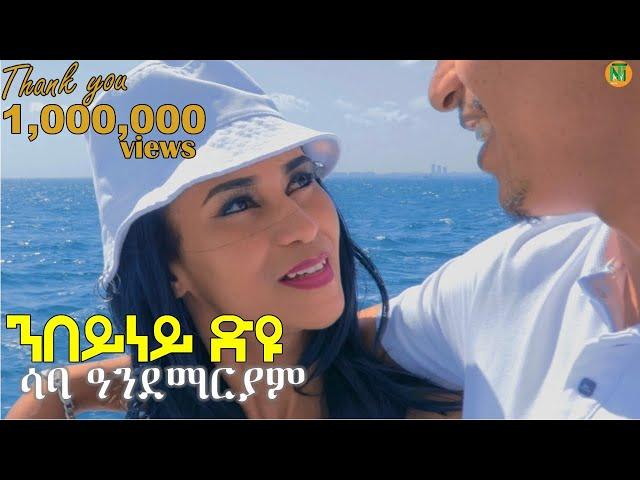 Saba Andemariam l {nbeyney dyu | ንበይነይ ድዩ?} - New Eritrean Tigrigna Music 2024 [Official Video]