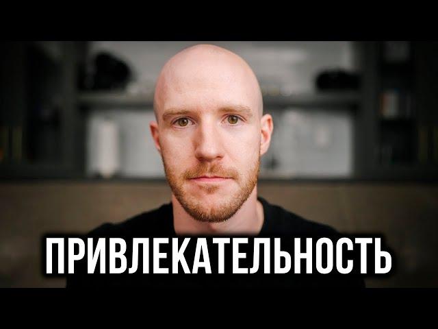 ГЛАВНЫЙ СЕКРЕТ ПРИВЛЕКАТЕЛЬНОСТИ (Better Ideas на русском)