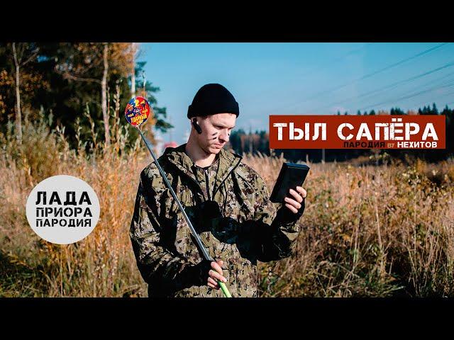 ЛАДА ПРИОРА (ЛУЧШАЯ ПАРОДИЯ) Нехитов - Тыл сапера