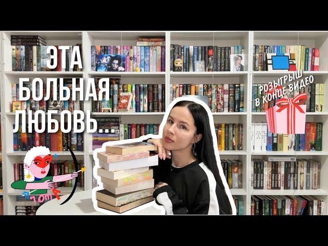 КНИГИ О БОЛЕЗНЕННОЙ ЛЮБВИ | подборка книг о любви к 14 февраля  РОЗЫГРЫШ 