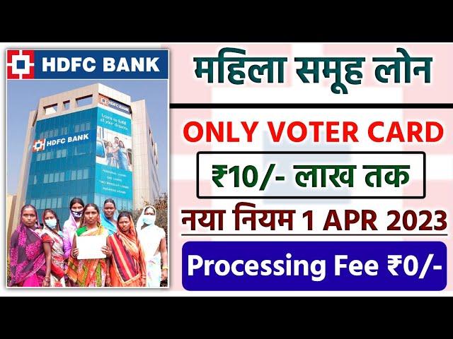 HDFC Bank Mahila Samuh Loan Apply 2023 | Mahila Samuh Loan 10 Lakhs | Mahila Samuh Loan Kaise Len