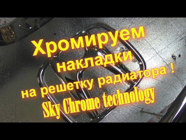 Хромируем молдинги - Как их восстановить !!! Sky Chrome technology