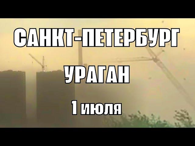 Ураган в Санкт-Петербурге сегодня страшные последствия. Жители пережили погодный апокалипсис