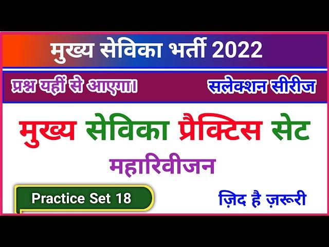 मुख्य सेविका भर्ती 2022, mukhya sevika practice set, mukhya sevika mock test, upsssc