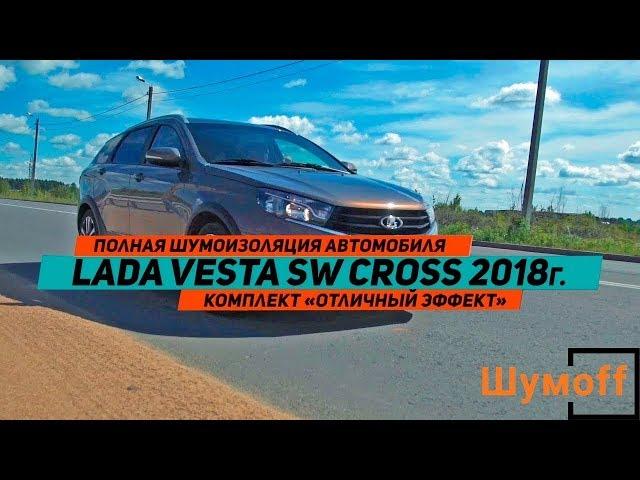 Шумоизоляция автомобиля Lada Vesta SW Cross материалами Шумoff, сравнение уровня шума до и после.