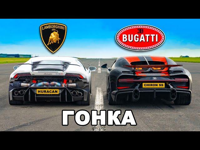 Кто победит в заезде: Bugatti Chiron SS или же Lamborghini Huracan?