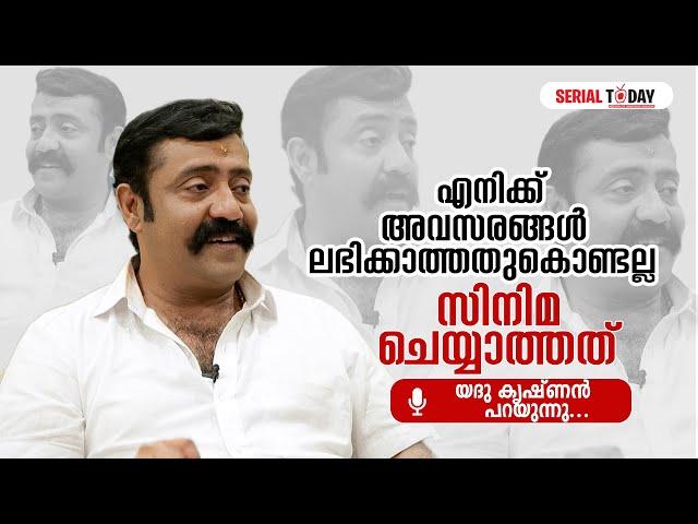 എനിക്ക് അവസരങ്ങള്‍ ലഭിക്കാത്തതുകൊണ്ടല്ല സിനിമ ചെയ്യാത്തത് | Yadu Krishnan | Exclusive Interview