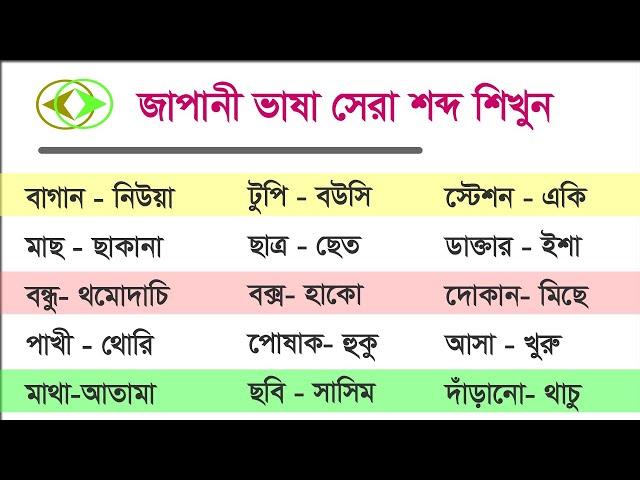 *Spoken Japanese to Bangla* | Japanese words | Learn Japanese from Bangla | জাপানী হতে বাংলা