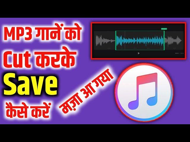 Mp3 Song Ko Cut Kaise Kare | Song ko Cut kaise kare | Gaana ko kaise cut kare