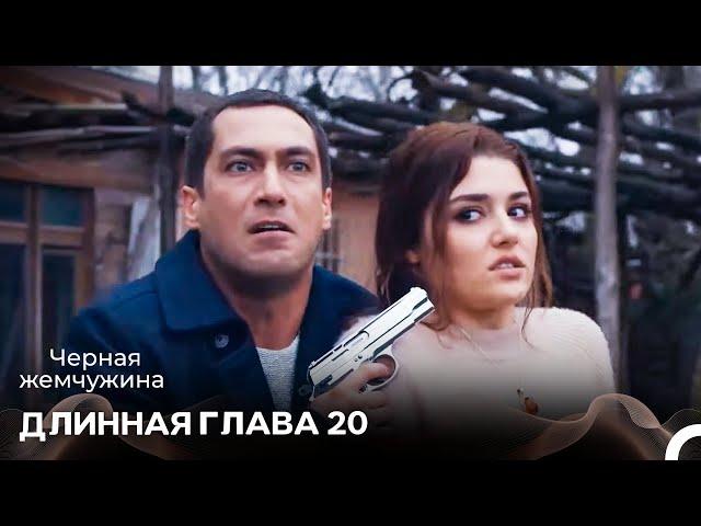 Черная Жемчужина Длинная Секция 20 (Русский Дубляж) - FINAL