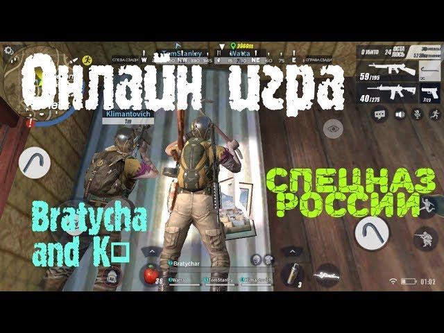 Rules of Survival Русский спецназ играем =)