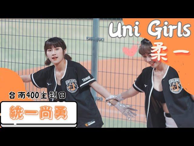 Uni Girls 【柔一】統一尚勇《20230618 味全VS統一 台南400主題日》台湾プロ野球 チアリーダー