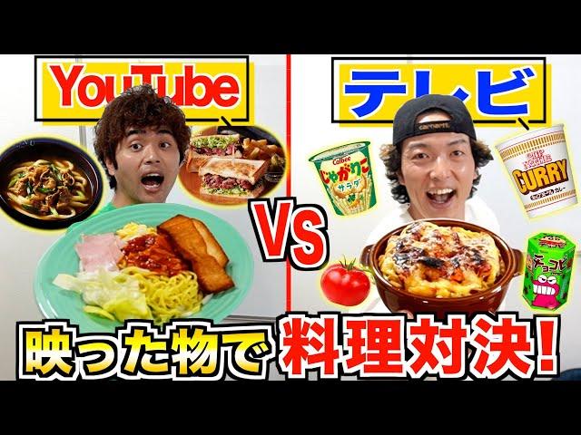 【因縁料理】”テレビvsYouTube”で映った食材しか使えないオリジナル料理対決！！