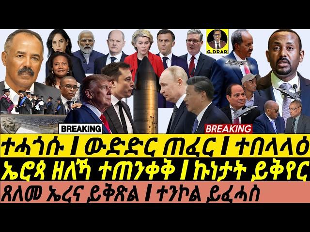 Nov20  ተሰፋ ኤረና I ኤሮጳ ዘለኻ ተጠንቀቅ I ኢትዮ ይባልዑ I Space Race Heats Up | TPLF’s Agenda | Geopolitics HOA