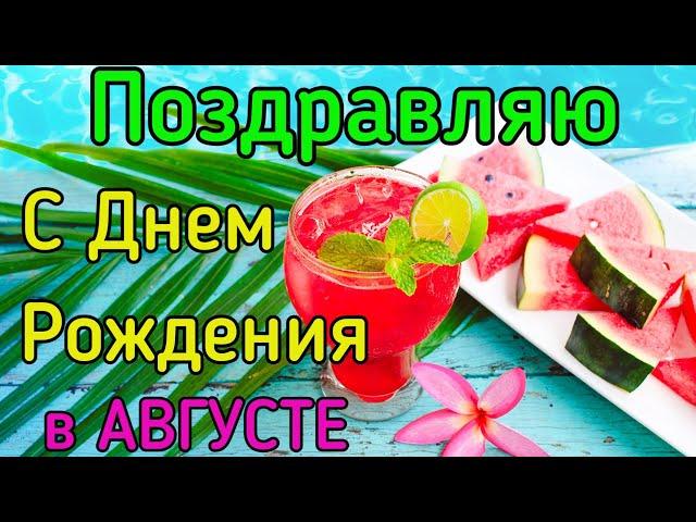 С Днём Рождения в АВГУСТЕ! Самое красивое поздравление! Поздравление С Днем Рождения!