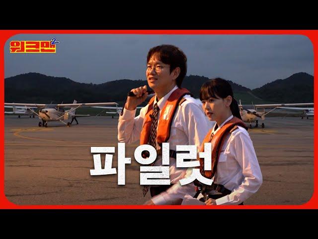 Boarding complete!️You ready? Let's flyyyyyyyy!!!! | Kang Han-na | Flight Instructor | Workman 2