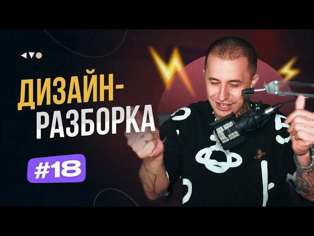  Дизайн-разборка #18. Разбор дизайн-макетов подписчиков