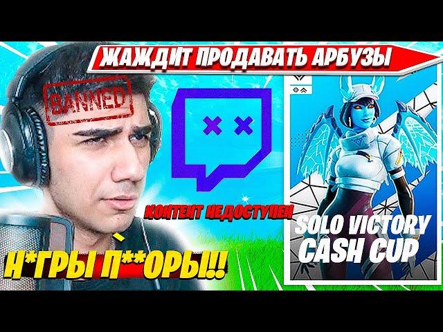 ATOM СОШЕЛ С УМА И СТРЕЛЯЕТ ЗАПРЕТКИ НА СТРИМЕ АРАБСКОГО SOLO CASH CUP ТУРНИРА ФОРТНАЙТ НАРЕЗКИ #1