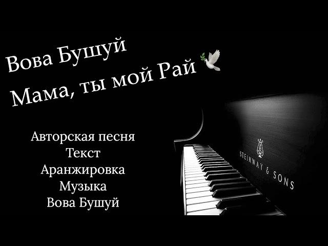 Вова Бушуй - Мама, ты мой Рай  Авторская песня