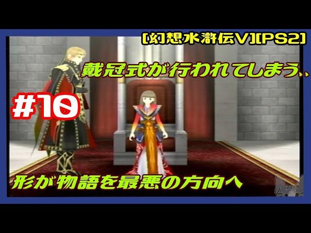 #10 [初見実況] ニルバ島へ まさかの前作の群島諸国か！ 載冠式が行われてしまう 形が物語を最悪の方向へ [幻想水滸伝V][PS2][Retro:レトロゲーム]