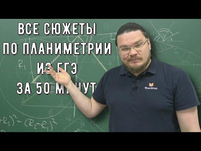  Все сюжеты по планиметрии из ЕГЭ за 50 минут | ЕГЭ. Задание 17. Профильный уровень | Борис Трушин