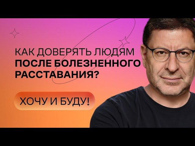 Как доверять людям после болезненного расставания? | Стендап Михаила Лабковского | Хочу и буду