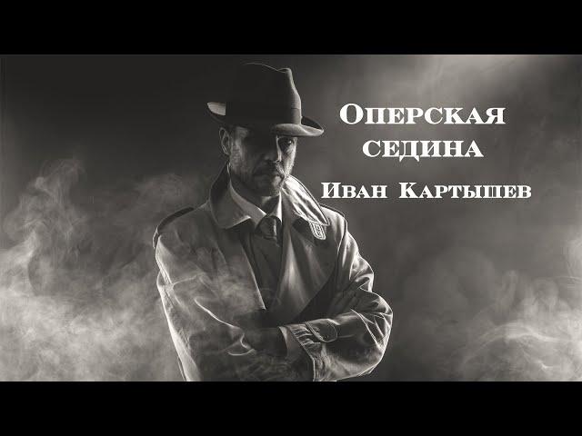 Оперская седина - Иван Картышев. Про оперов (Single 2020)