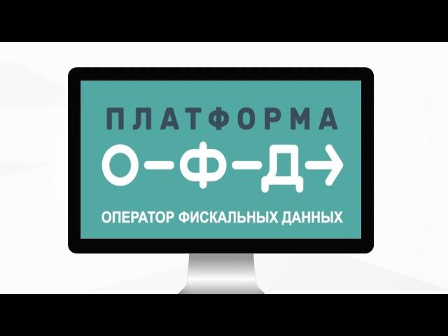 Платформа ОФД