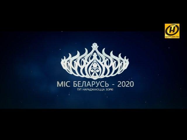 «Мисс Беларусь – 2020». Проморолик