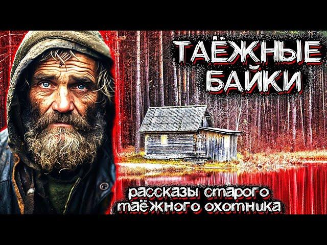 Необъяснимые Случаи в ТАЙГЕ. Рассказы Старого Охотника | Мистические Страшные истории на ночь