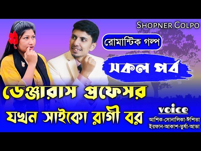 ডেঞ্জারাস প্রফেসর যখন সাইকো রাগী বর||সকল পর্ব||Romantic Love Story|Ft:Shonalika&Ashik|Shopner Golpo