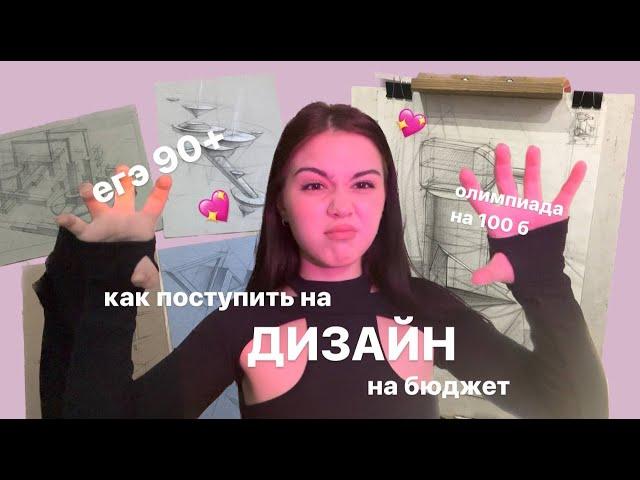 как поступить на дизайн/егэ по литературе 90+/ СПБГУПТД/олимпиада Культура и Искусство