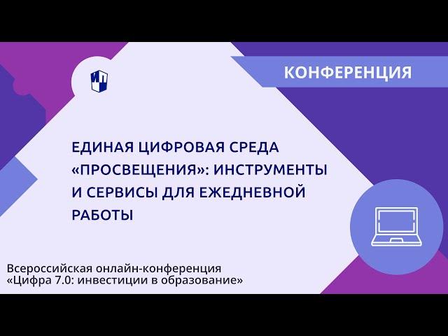 Единая цифровая среда «Просвещения»: инструменты и сервисы для ежедневной работы