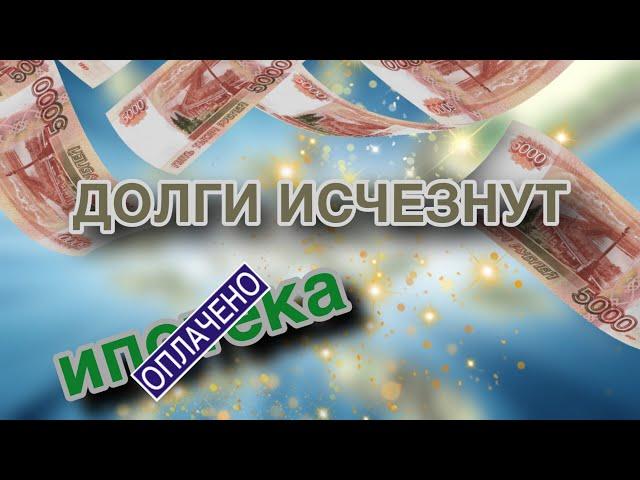 ДОЛГИ ИСЧЕЗНУТ️