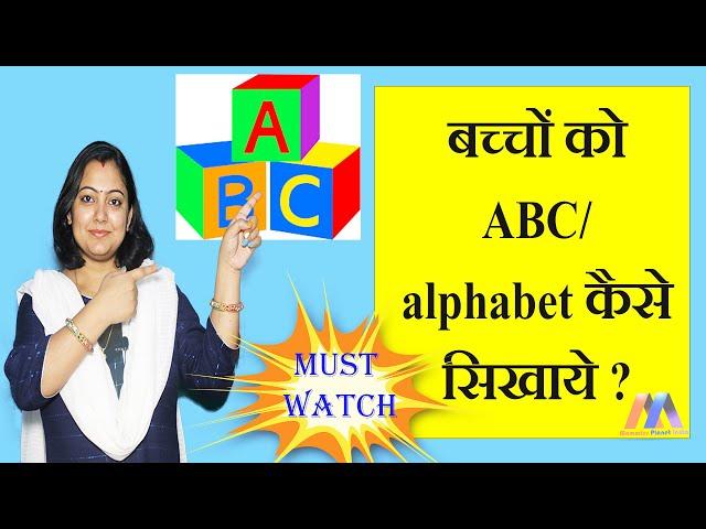 बच्चों को ABCD/ alphabet कैसे सिखाये।baccho ko ABCD kaise sikhaye, How to teach kids ABCD