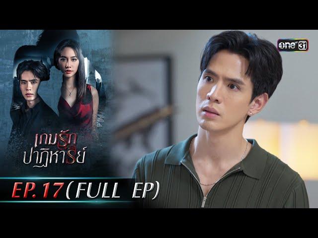 เกมรักปาฏิหาริย์ EP.17 (FULL EP) | 18 พ.ย. 67 | one31