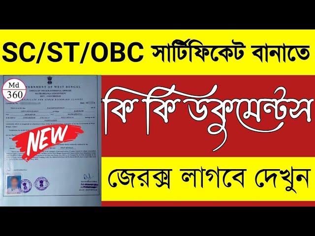 SC ST OBC সার্টিফিকেট করতে কি কি ডকুমেন্টস লাগবে | ওবিসি কার্ড করতে কি কি লাগবে SC ST OBC Documents