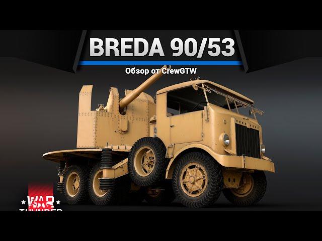 ГРУЗОВИК-УБИЙЦА Breda 90/53 в War Thunder