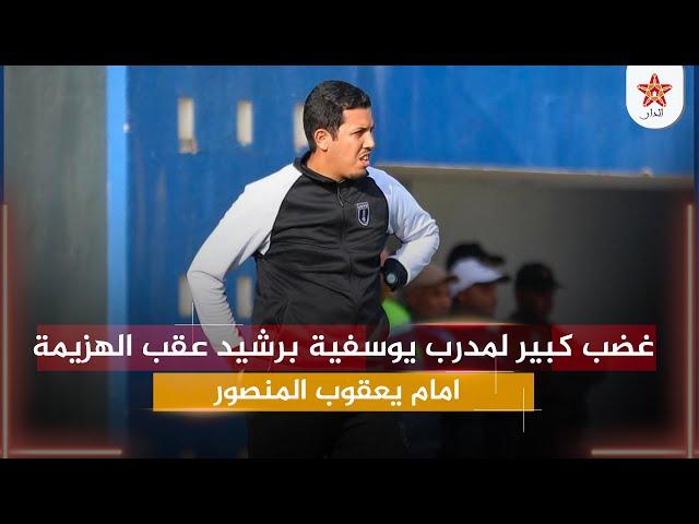 غضب كبير لمدرب يوسفية برشيد عقب الهزيمة امام يعقوب المنصور